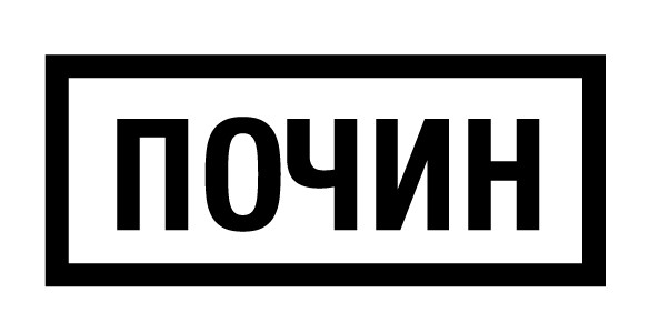 Почин